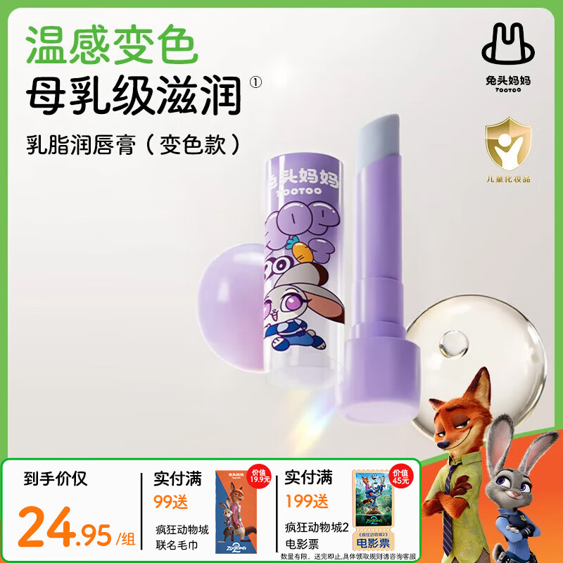 兔头妈妈X疯狂动物城 儿童乳脂润唇膏婴儿护唇膏滋润保湿防干裂 兔耳粉3g