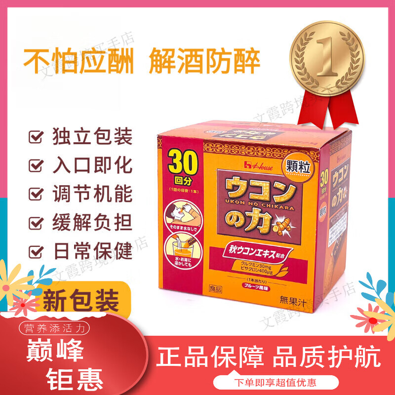 HOUSE日本House好侍姜黄之力姜黄素解酒药醒酒茶肝脏保护颗粒宿醉. 30条/盒