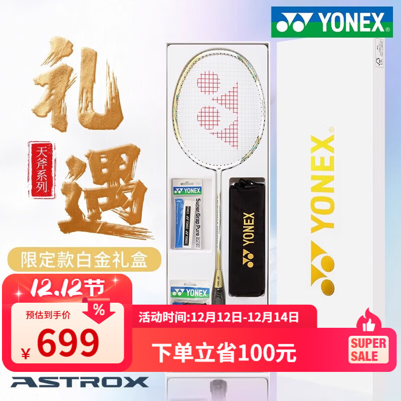 YONEX尤尼克斯羽毛球拍单拍5U全碳素超轻专业yy天斧系列9900A套装礼盒 白金礼盒套装 BG-65线 5U 指定磅数【已拉线】