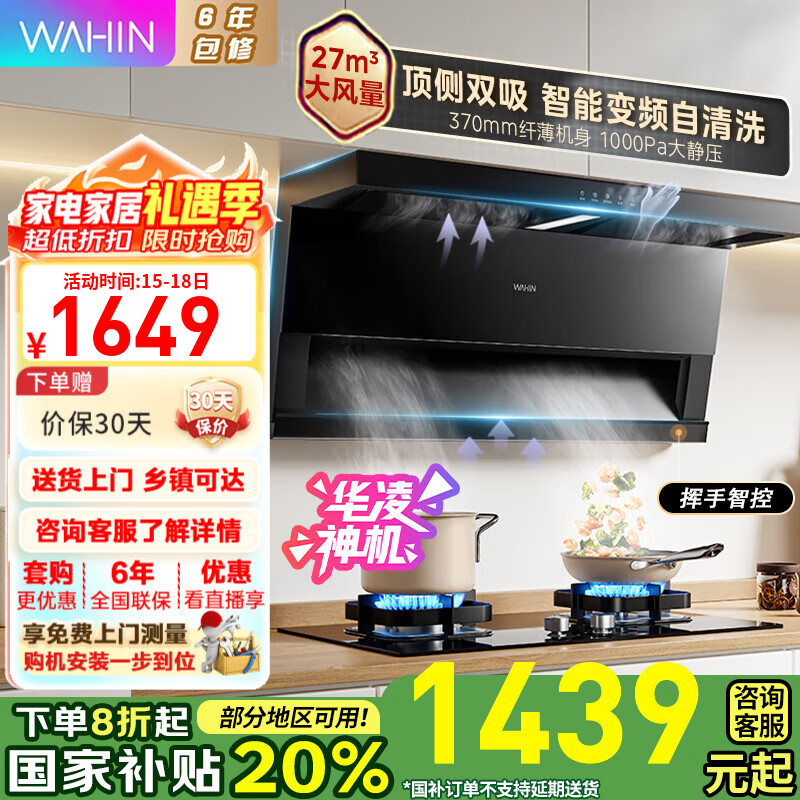 华凌神机H71/H71PRO顶吸一体抽油烟机家用 27立方大吸力智能变频1100PA大静压 自动清洗吸油烟机 【H71国家补贴】27立方变频巡航