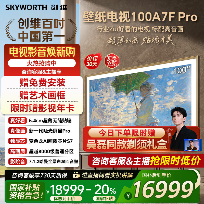 创维壁纸电视100A7FPro 100吋超薄壁画艺术mini led 智能4K液晶平板电视机 A7EPro升级款 100