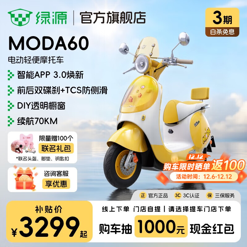 绿源【重磅新品】MODA60 智能长续航电动车高颜值耐用电动轻便摩托车 成人通勤代步长续航电摩 到门店选颜色
