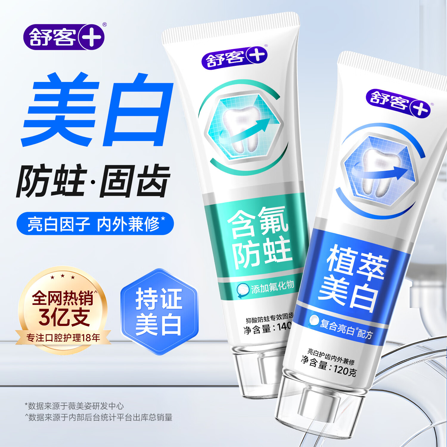 舒客牙膏氨基酸美白亮白去渍牙齿牙黄烟渍牙垢含氟护龈成人清新口气 舒客美白牙膏120g+防蛀140g