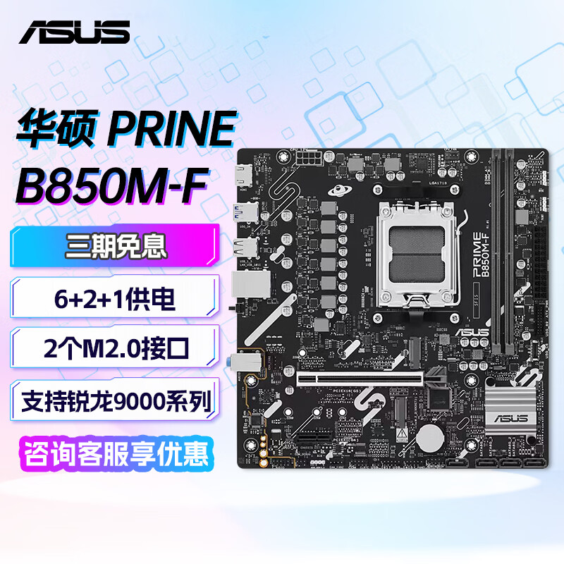 华硕（ASUS）TUF GAMING B850M-PLUS WIFI主板重炮手PRIME B850系列(B850/AM5)主板 PRIME B850M-F