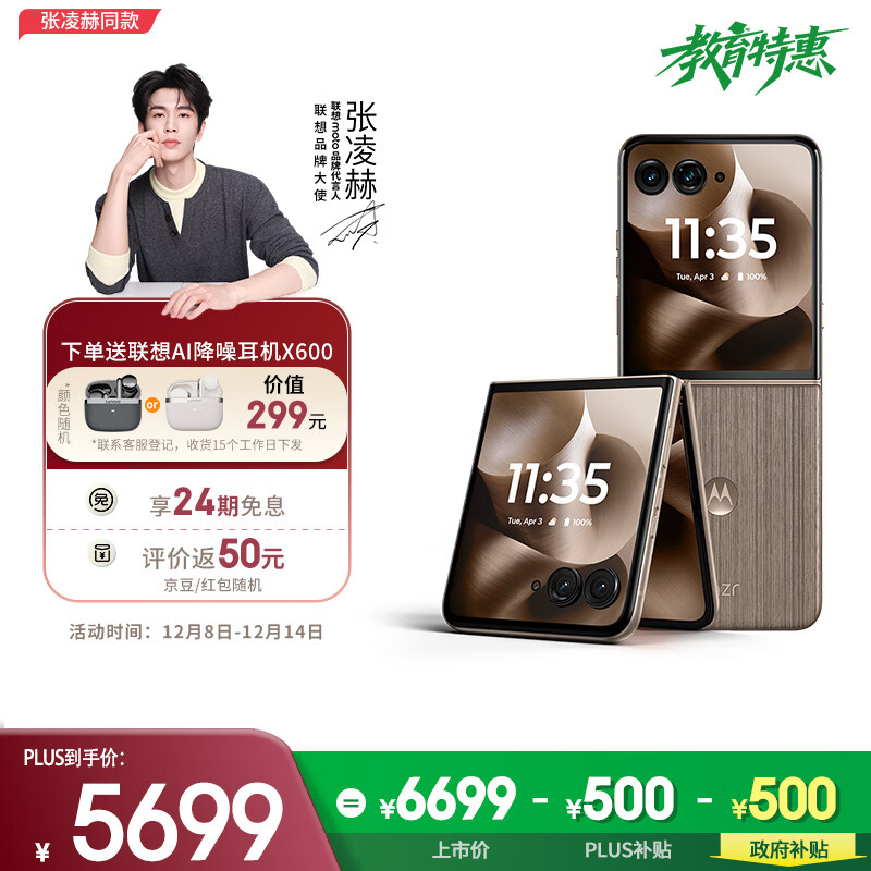 摩托罗拉 联想moto Razr 60 Ultra AI元启版 4英寸大外屏 骁龙8至尊版 5G手机 16+512 流金椴木