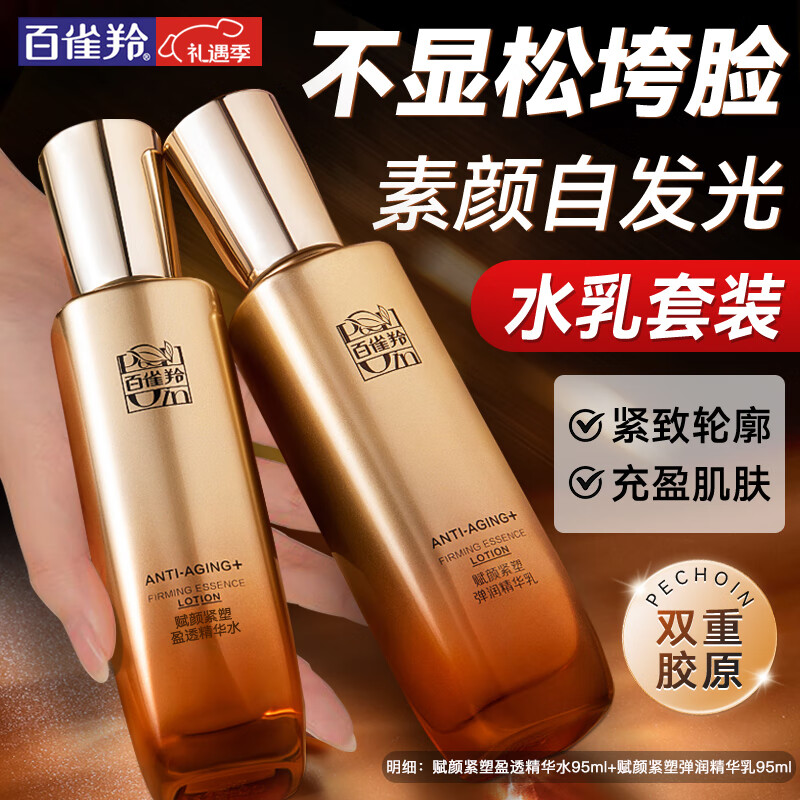 百雀羚 水乳套装 190ml