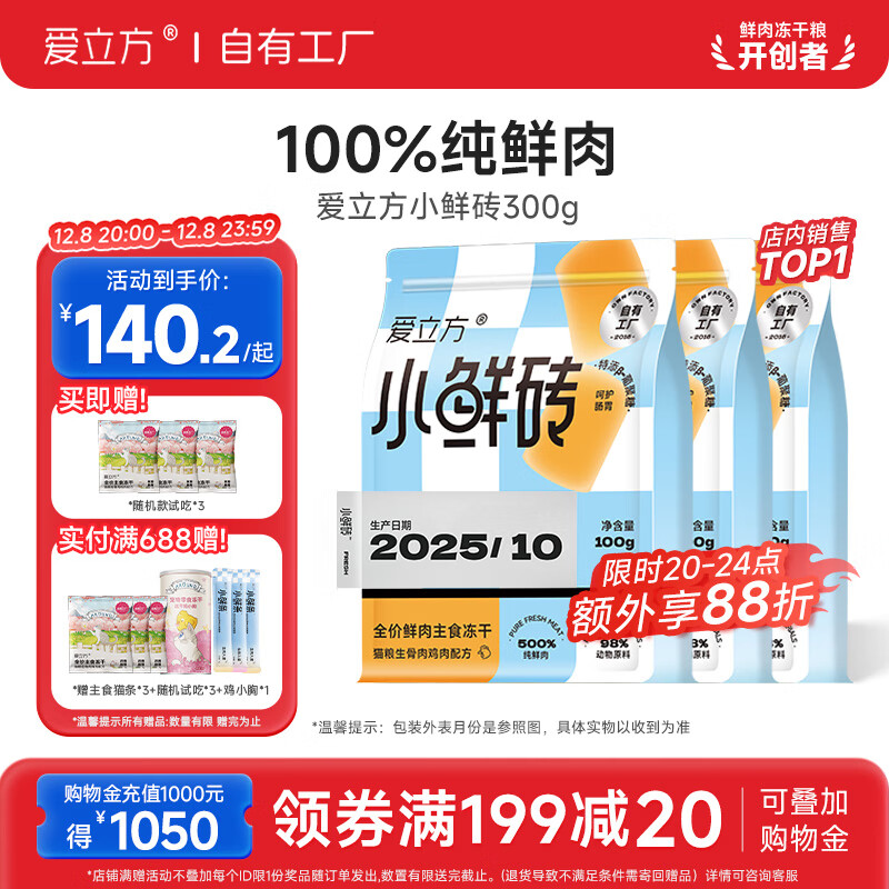 爱立方小鲜砖鲜肉主食冻干猫粮成猫鸡肉冻干生骨肉冻干300g