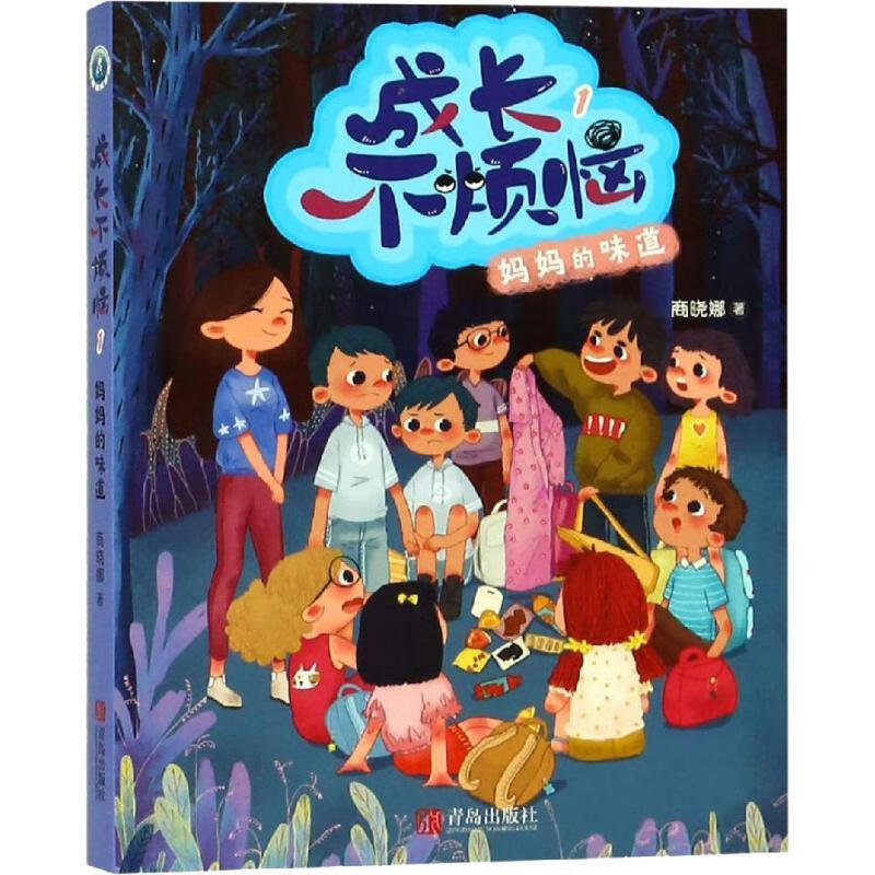 全新现货 成长不烦恼(1味道) 9787555280910  商晓娜 青岛出版社 童书