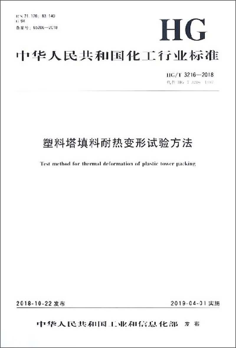 塑料塔填料耐热变形试验方法