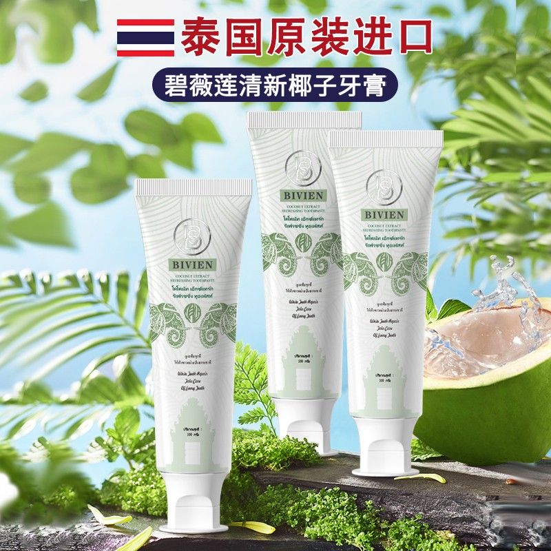 N.J.V碧薇莲Bivien泰国原装进口椰子亮白牙膏去黄去渍清新口气祛口臭 泰国椰子牙膏【3支装】
