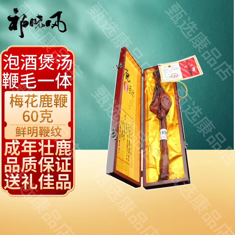 祁晓风鹿鞭 马鹿鞭 梅花鹿鞭 成年壮 鹿鞭纹清晰原皮原毛泡酒煲汤