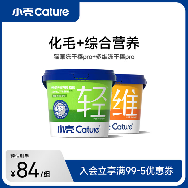 小壳小轻松冻干猫草棒PRO猫咪化毛球片化毛膏猫零食化毛排毛鸡肉冻干 【化毛+综合营养】猫草冻干棒pro+多维冻干棒pro