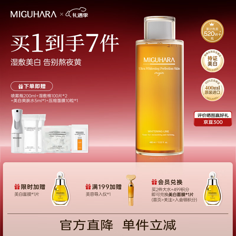 旻朵拉咪咕哈啦爽肤水圣诞礼物补水喷雾湿敷护肤品美白去黄提亮套装 400ml  90%新客选择 满赠加购领