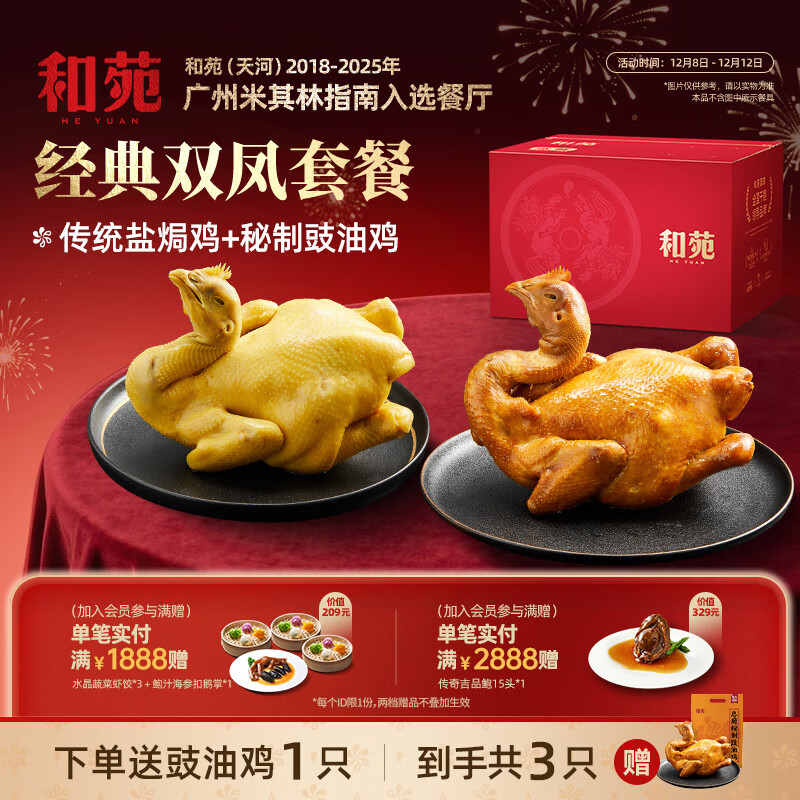 和苑酒家米其林餐厅出品整只手撕广府盐焗鸡豉油鸡 预制菜 半成品无抗供港 两口味各1只(加赠豉油鸡 到手3只