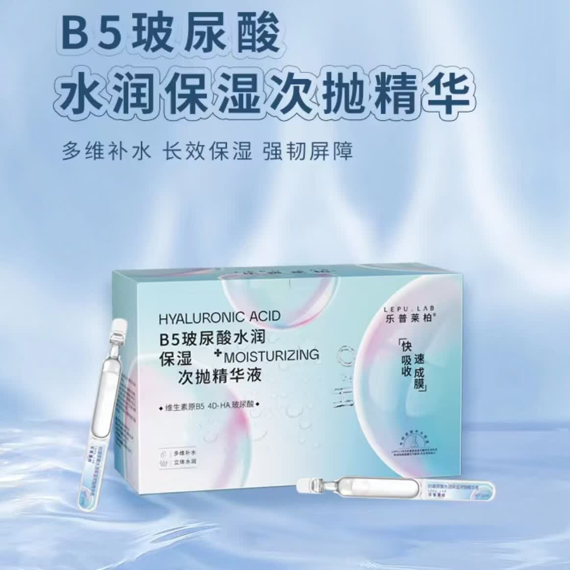 乐普莱柏B5玻尿酸水润保湿次抛精华液 深层补水修护  有效期到2029年 1.5毫升*60支