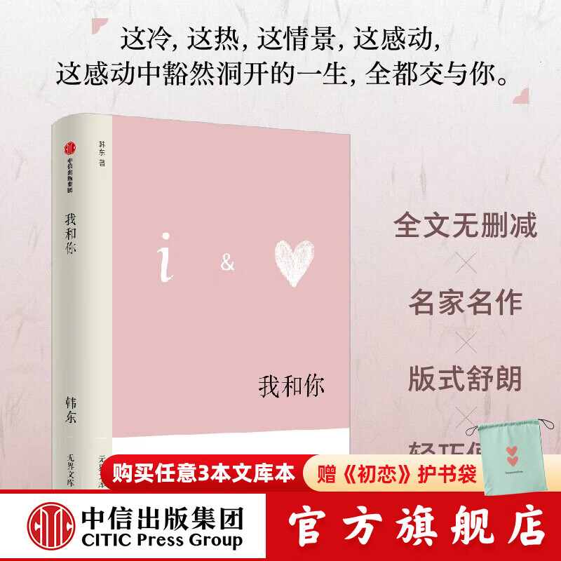 【无界文库本系列】我和你（无界文库 第四辑）韩东 著 中信出版社正版图书