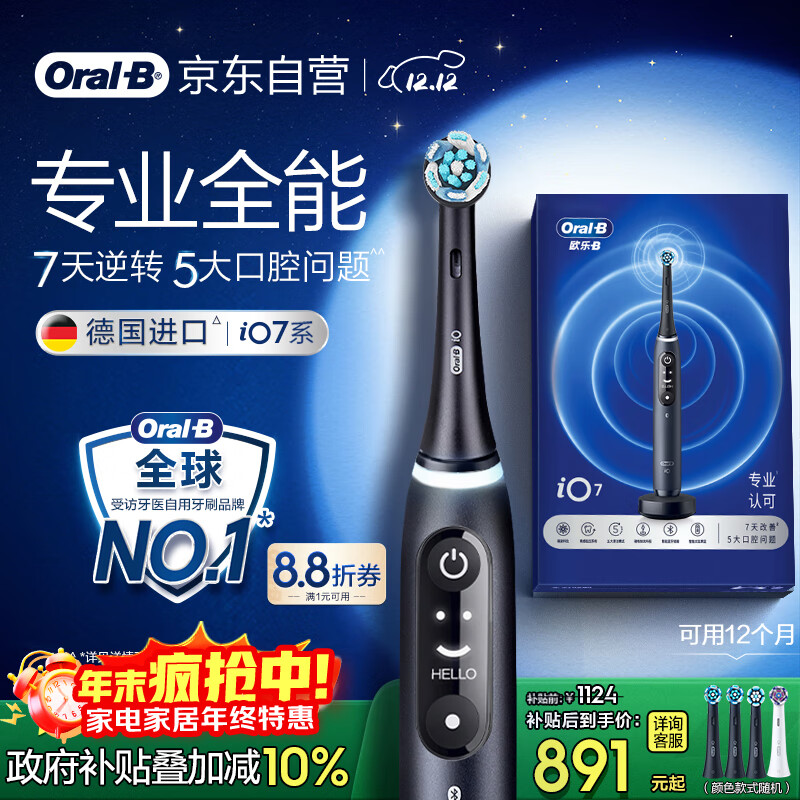 欧乐B智能电动牙刷iO7曜石深黑刷头*4深度清洁国家补贴京东自营热卖榜情侣生日礼物圣诞礼物商务送礼赠