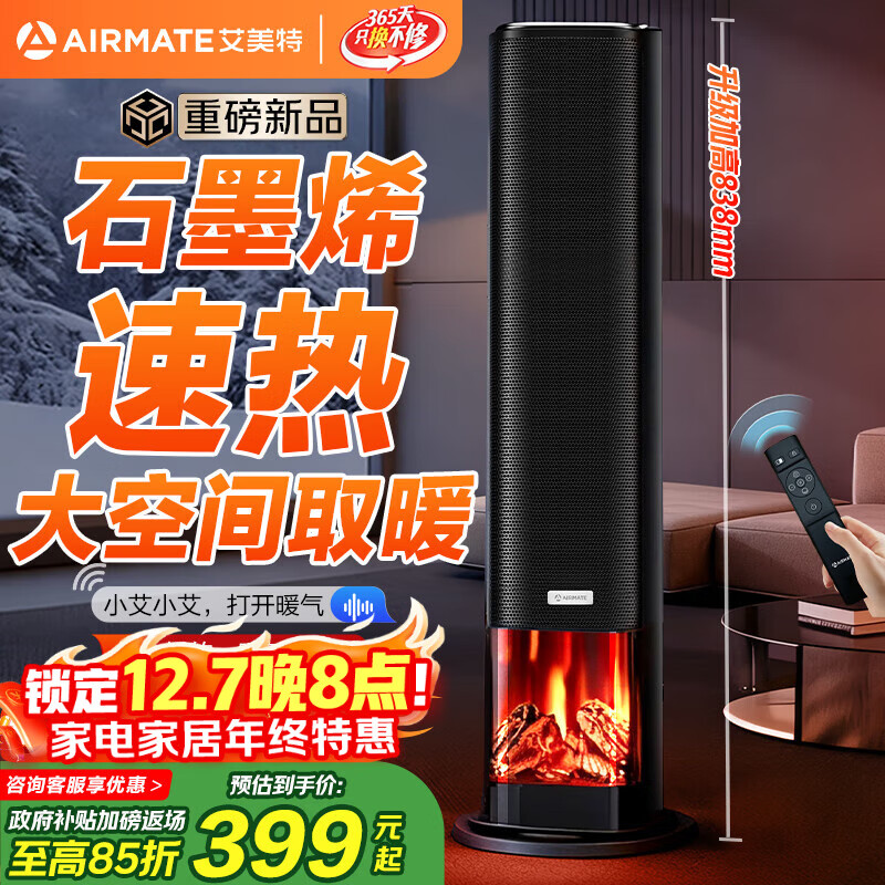 艾美特（AIRMATE）【25年新品】火焰暖风机石墨烯取暖器电暖气家用办公室节能全屋大面积速热小太阳语音电暖器 