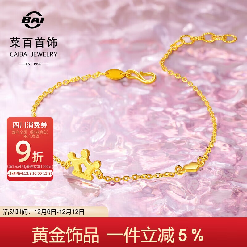 菜百首饰 黄金手链 足金皇冠黄金手链 计价 约2.70克约17厘米