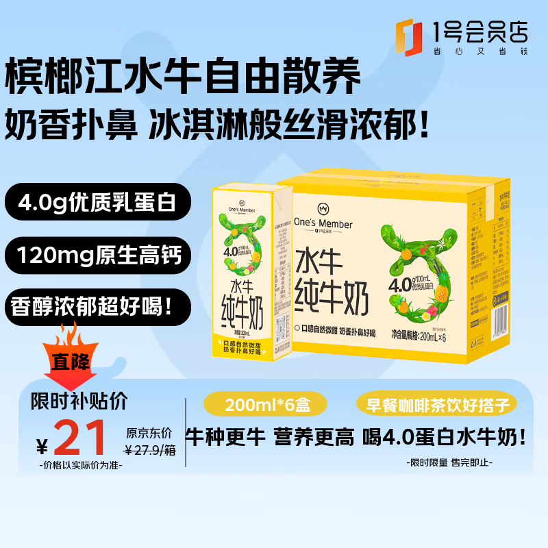 1号会员店（One's Member）4.0g蛋白水牛纯牛奶 200ml*6盒 尝鲜装 营养早餐奶水牛奶