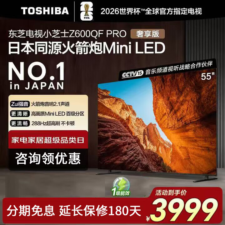 东芝电视小芝士55Z600QF PRO 音画双芯MiniLED 火箭炮音响 4K高清智能电视  55英寸 55Z600QF-PRO 55英寸