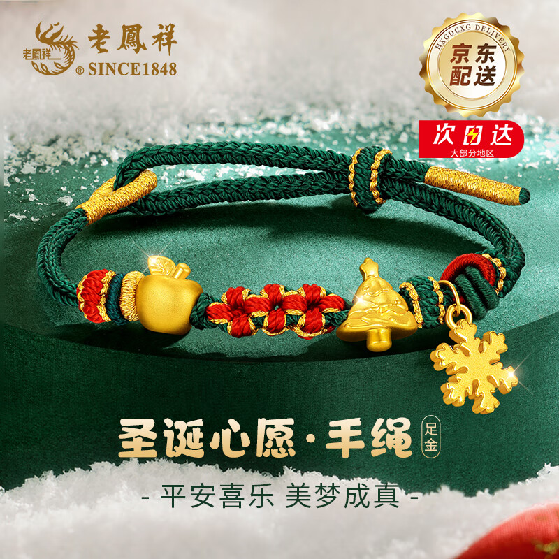 老凤祥金苹果黄金手链女款足金圣诞树手绳女平安夜圣诞节礼物送女友老婆 圣诞心愿足金手绳+限定久伴钟爱礼盒