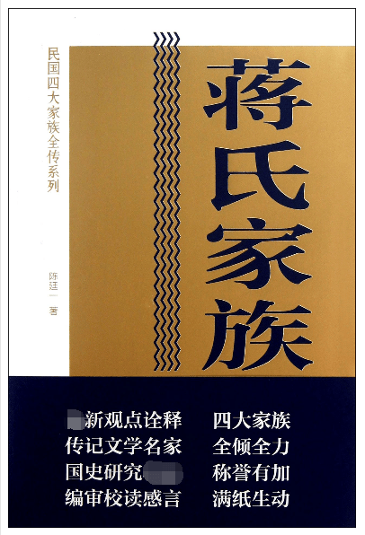 蒋氏家族全传/民国四大家族全传系列