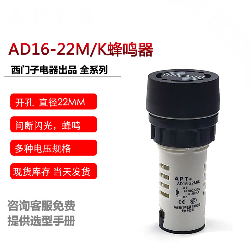 AD16-22M/K23APT原上海二工蜂鸣器AD16-22M/K31抗干扰 AD16-22M/K22 ACDC12V