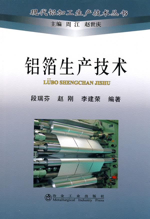 铝箔生产技术段瑞芬__现代铝加工生产技术丛书 段瑞芬 冶金工业出版