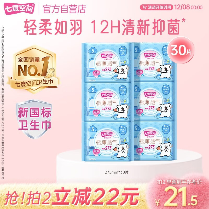 七度空间极薄透气线条小狗IP款抑菌加长日用组套275mm30片【新国标认证】