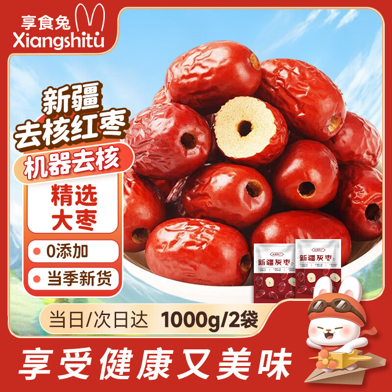 享食兔去核红枣1000g新疆特产特级灰枣无核免洗即食煲汤煮粥休闲零食品