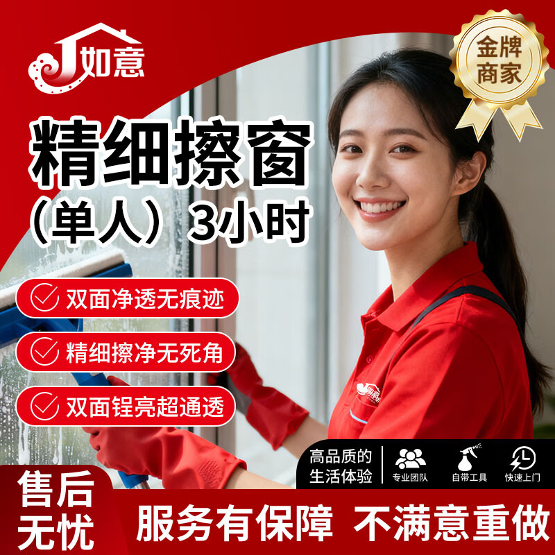 【全屋精细擦窗】家政保洁生门服务双面擦玻璃擦窗户服务清洗纱窗高层家政上门服务清洁保洁办公室写字楼公寓 3小时精细擦玻璃