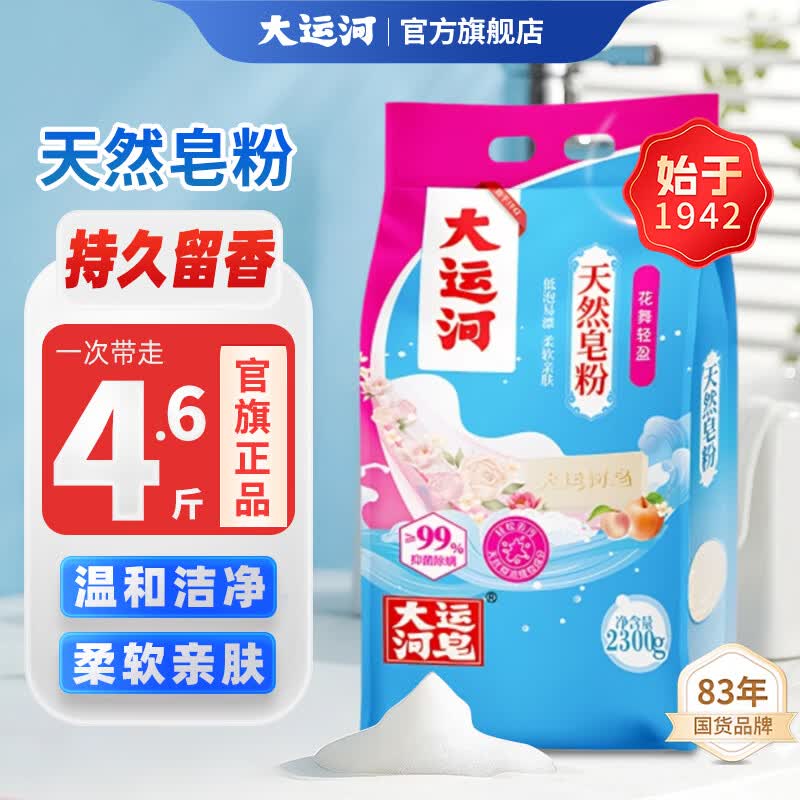大运河花舞轻盈皂粉830g椰油洗衣粉去渍无磷亲肤家用去污洗衣机国货 2300g