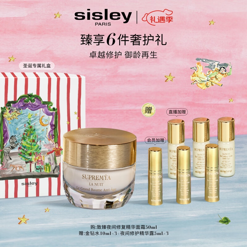 希思黎（Sisley）致臻夜间修护精华面霜50ml淡纹护肤品套装送女友七夕情人节礼物