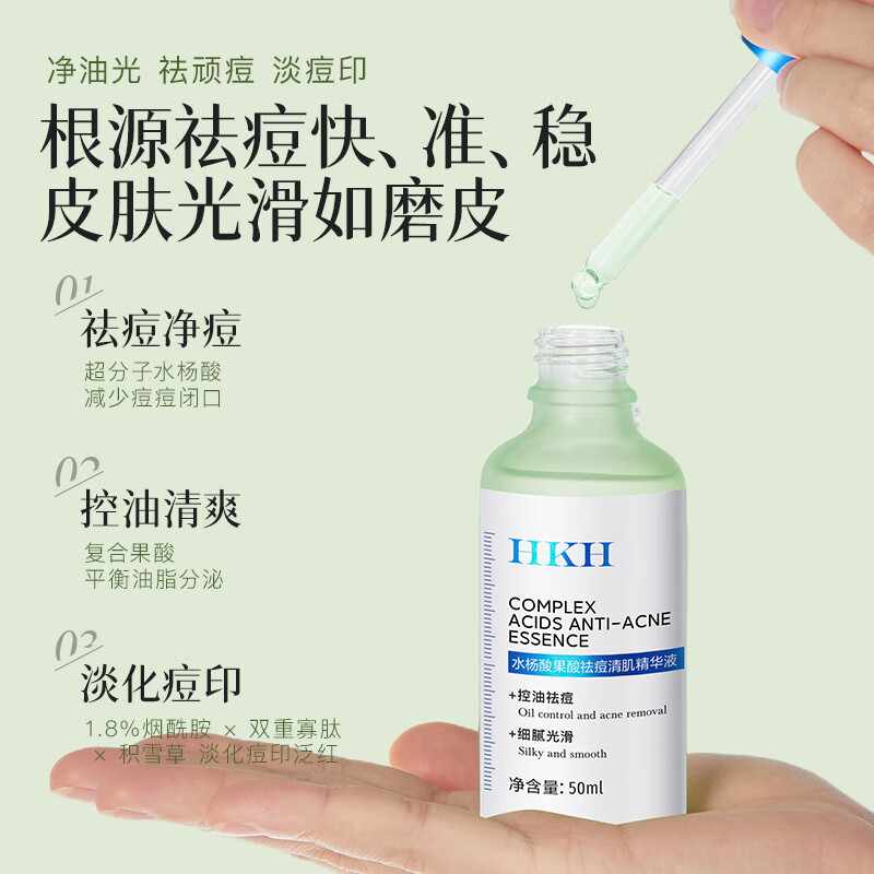 HKH水杨酸果酸祛痘清肌精华液细化毛孔熬夜保湿控油嫩肤净颜新年礼物 水杨酸果酸祛痘精华液50ml