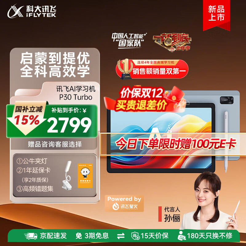 科大讯飞人工智能学习机P30 Turbo 【孙俪代言】小初高中通用大屏护眼平板学练一体机AI精准学/答疑辅导 【补贴立省700】P30 Turbo