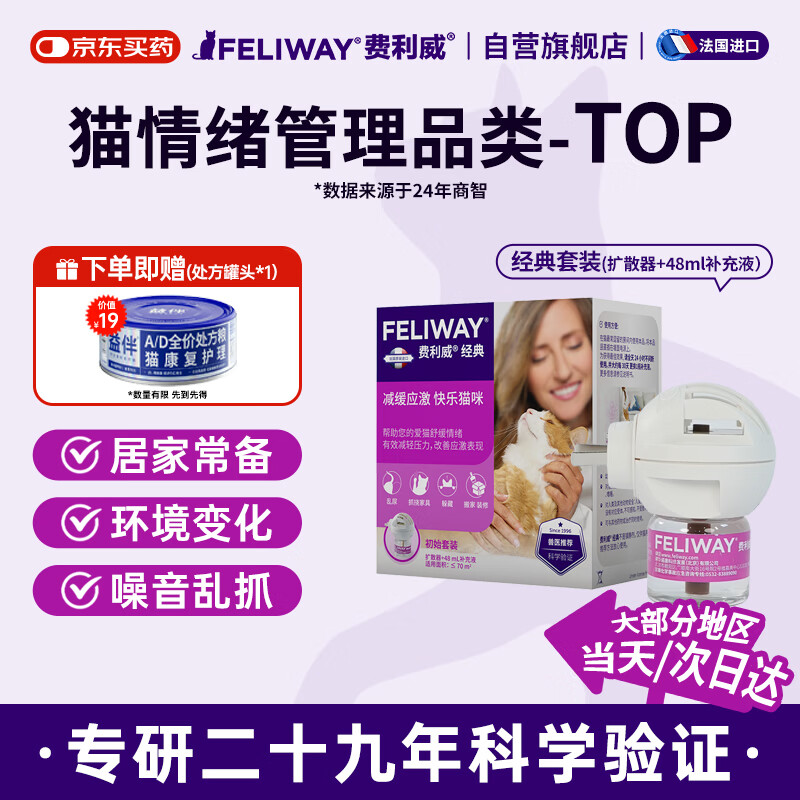 费利威经典 费洛蒙猫咪信息素插电扩散器和补充液48ml经典套装 法国进口