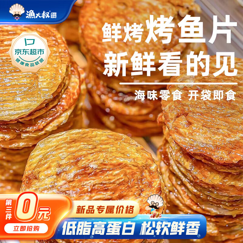 渔大叔 烤鱼片低脂高蛋白鲜烤鱼片55g即食海鲜零食休闲解馋小零食特产
