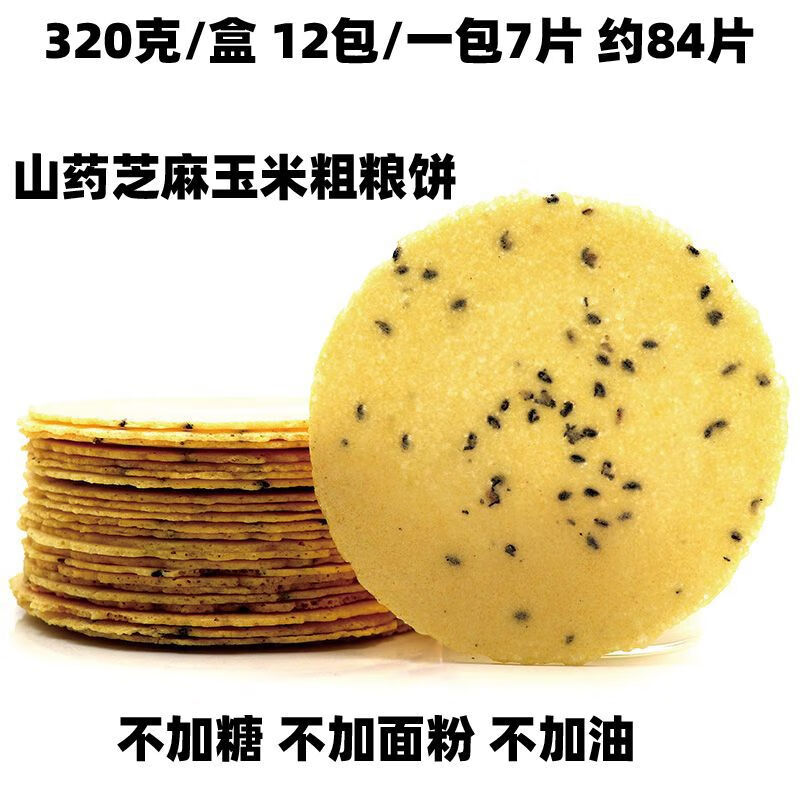 瑩香軒玉米餅干薄脆粗糧無加糖孕婦小孩多口味代餐零食煎餅五谷雜糧紫薯 1盒約12包84片 原味山藥芝麻薄餅無加糖