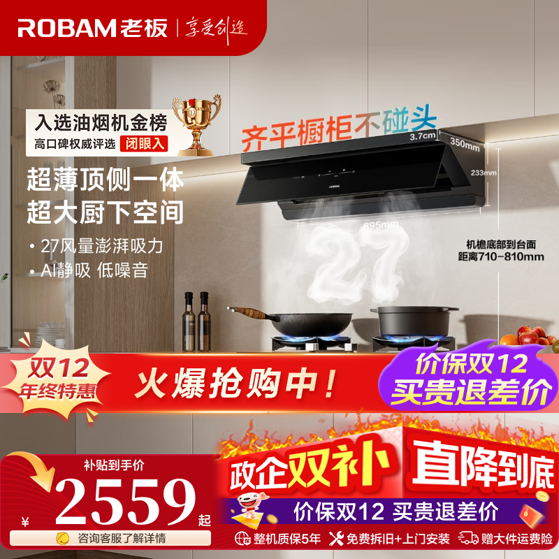 老板（Robam）【小黑镜L1】旗舰27立方风量1200Pa抽油烟机顶侧一体超薄平嵌挥手智控大吸力65X7-L1 【顶侧一体】国补立减20%小黑镜L1 27立方大吸力油烟机