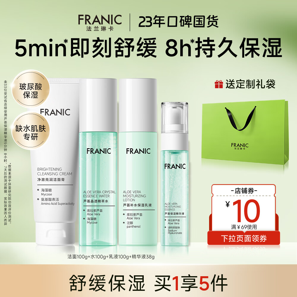 法兰琳卡芦荟水润焕活礼盒清爽控油补水保湿舒缓水乳套装换季修护 【秋冬舒缓保湿】4件套