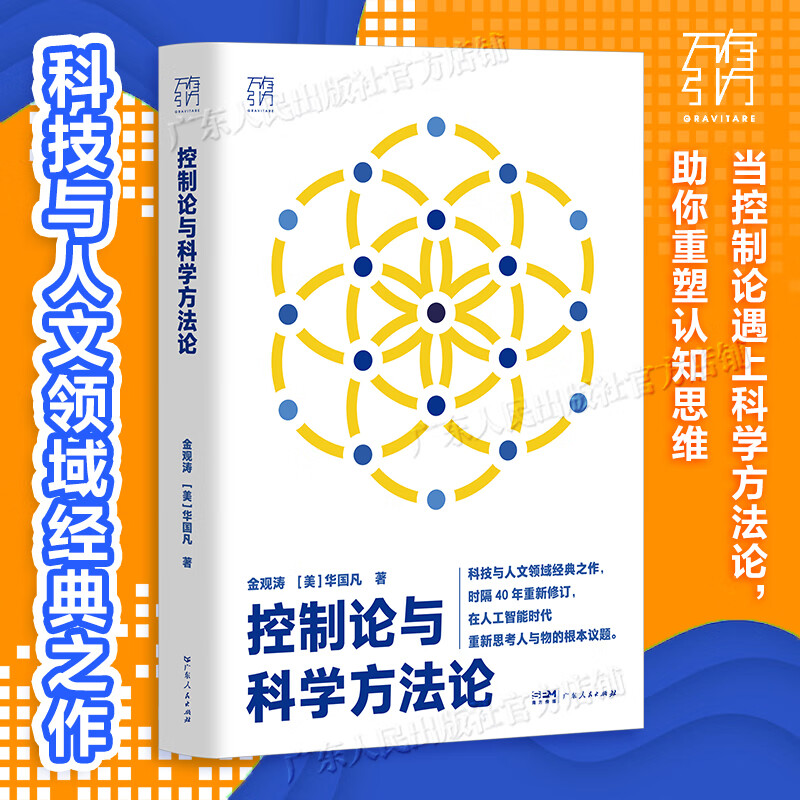 【金观涛作品】控制论与科学方法论 精装 万有引力书系 金观涛华国凡著 科学控制人工智能AI科技科学史技术哲学系统之美真实与虚拟社会科学 广东人民出版社 【精装】控制论与科学方法论