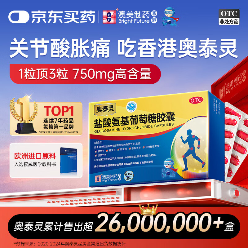 [香港制造]奥泰灵盐酸氨基葡萄糖胶囊 0.75g*20粒 治疗和预防全身骨关节炎 香港澳美制药 氨糖 氨糖软骨素