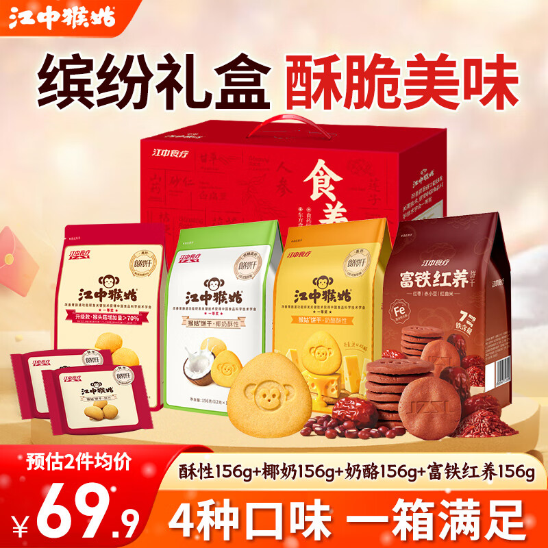 江中猴姑饼干猴头菇酥性养胃饼干营养休闲零食解馋办公独立小袋老人儿童吃 【4种口味 尽享美味】缤纷礼盒624g