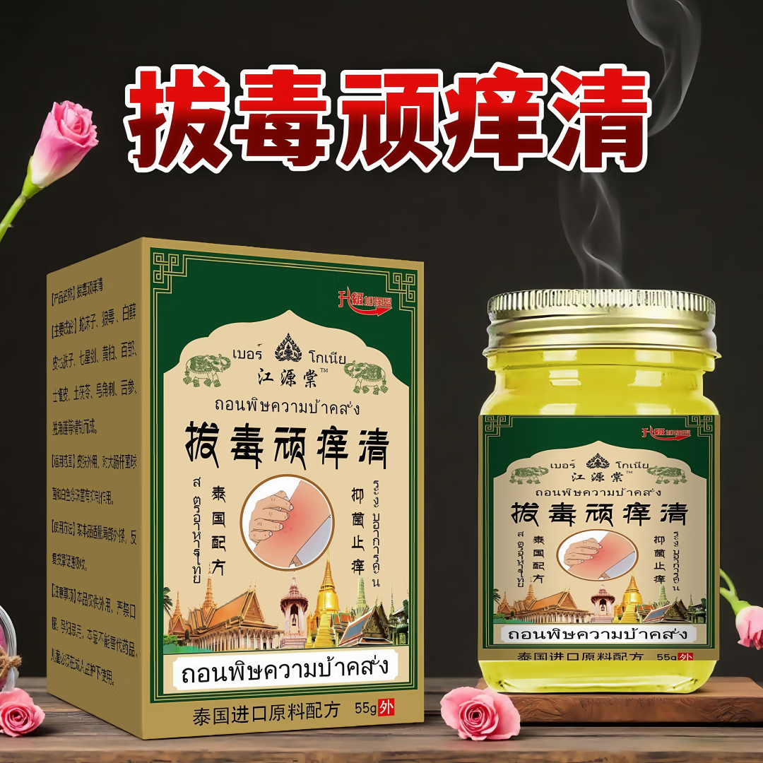 正品江源棠老虎膏泰国拔毒顽痒清颈肩腰腿脚踝关节疼痛风湿透骨膏 【拔毒顽痒清】热销
