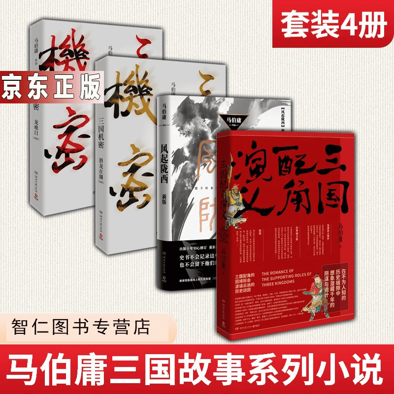 马伯庸作品集全超红的历史小说笑谈中国简史解密两千年中国历史小说玄幻书马伯庸2022年全新长篇历史小说 马伯庸三国系列小说4册定价185.4元