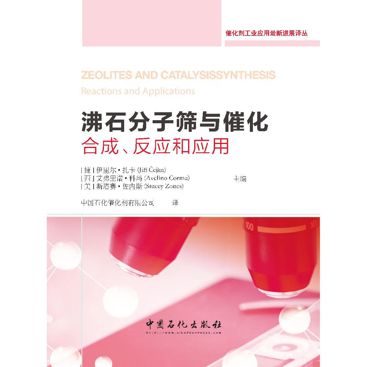 沸石分子筛与催化：合成、反应和应用