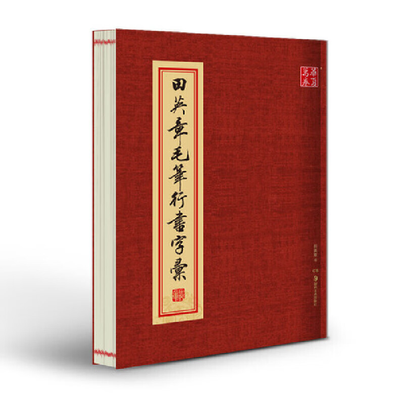 田英章书毛笔行书字汇