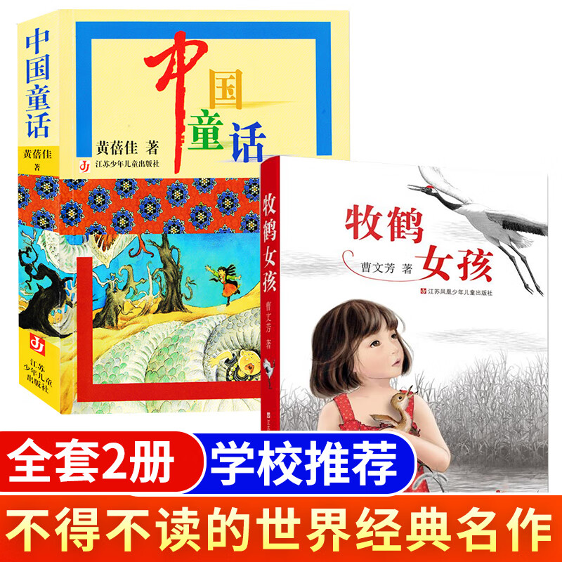 全2册】中国童话 牧鹤女孩 黄蓓佳的童话故事作品集 儿童文学书籍 小