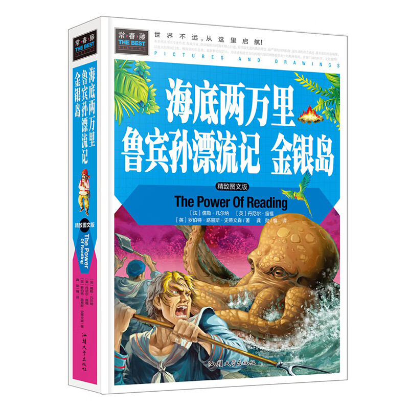海底两万里 鲁宾孙漂流记 金银岛 小学生三四五六年级7-9-12课外阅读儿童文学名著童话睡前故事书